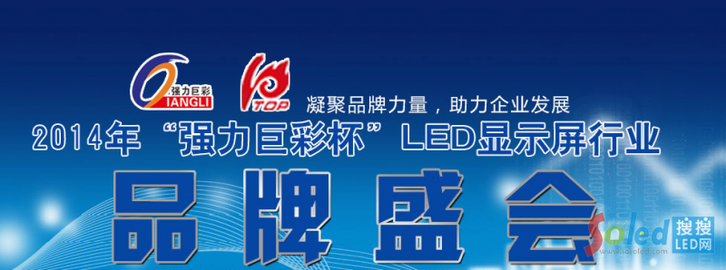 2014年LED顯示屏行業品牌盛會