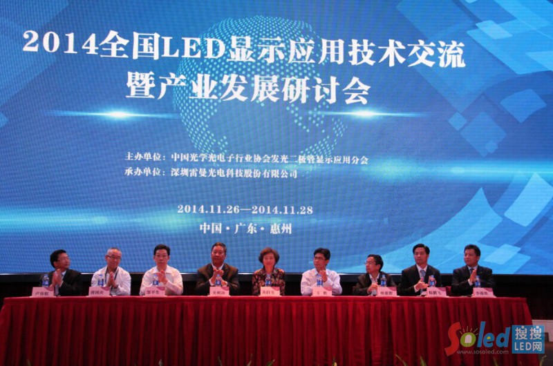 2014全國LED顯示應用技術交流暨產業發展研討會開幕式