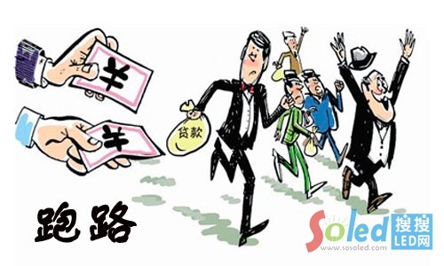 LED行業頻出跑路門