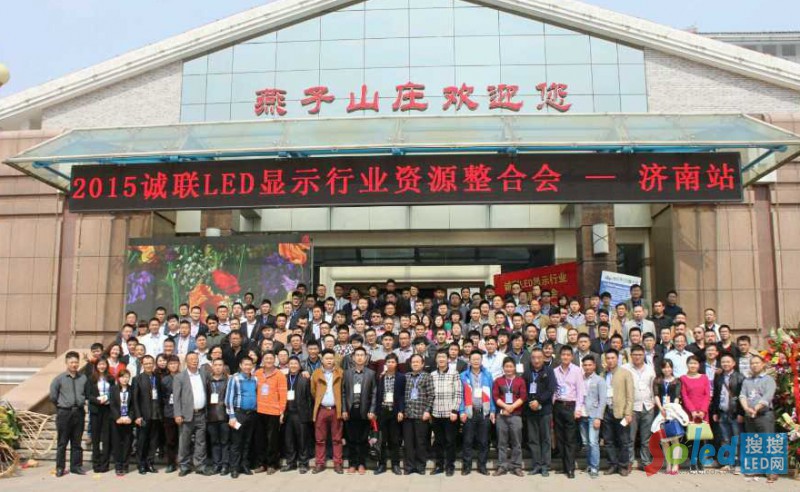 2015誠聯LED顯示行業資源整合會濟南站集體合影