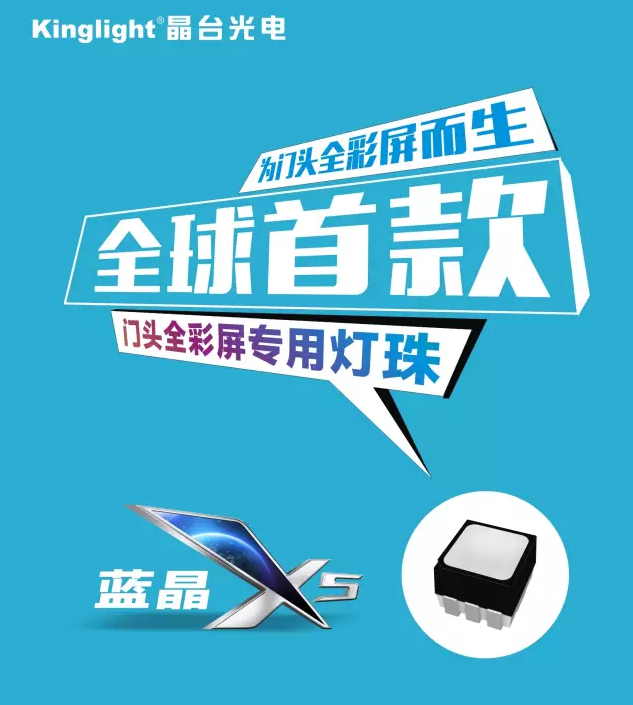 晶臺【藍晶X5】全球首款門頭全彩屏專用表貼器件